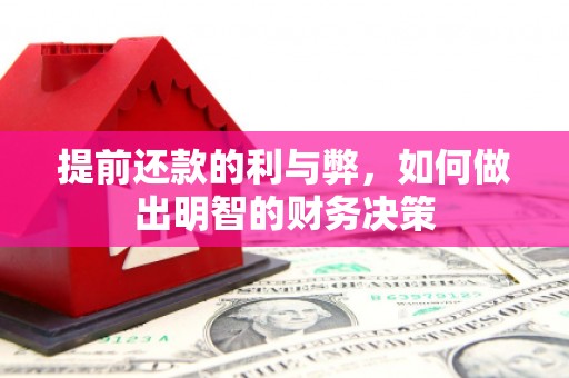 洪湖提前还款的利与弊，如何做出明智的财务决策