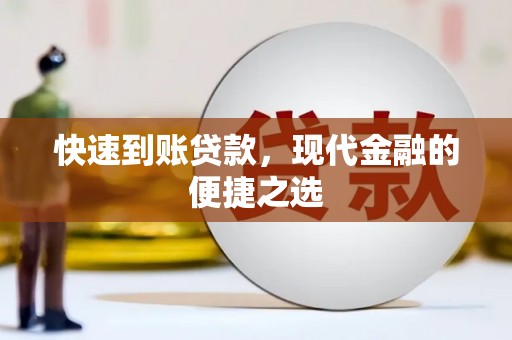 恒山快速到账贷款，现代金融的便捷之选
