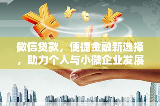 深水埗微信贷款，便捷金融新选择，助力个人与小微企业发展