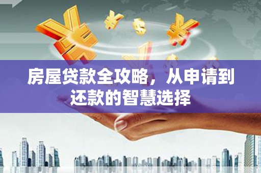白水房屋贷款全攻略，从申请到还款的智慧选择