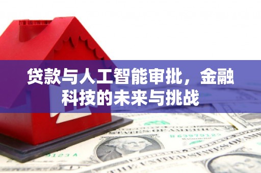 镜湖贷款与人工智能审批，金融科技的未来与挑战