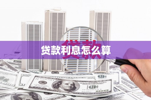 图木舒克贷款利息怎么算