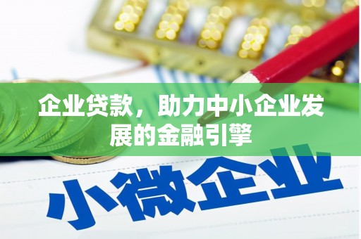 应县企业贷款，助力中小企业发展的金融引擎