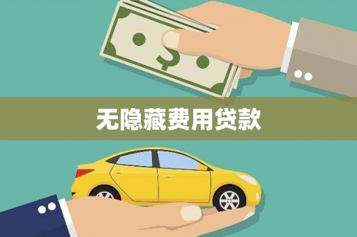 八里无隐藏费用贷款