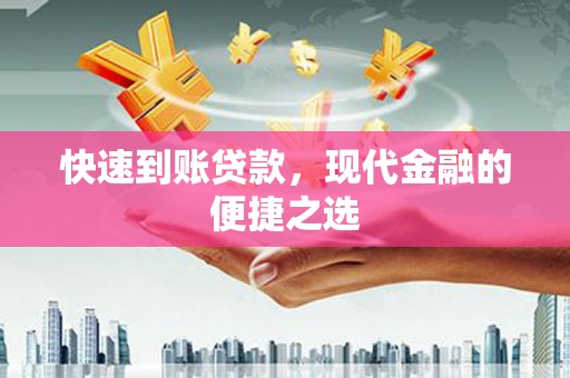 民和快速到账贷款，现代金融的便捷之选