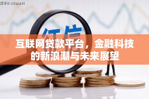 尉氏互联网贷款平台，金融科技的新浪潮与未来展望