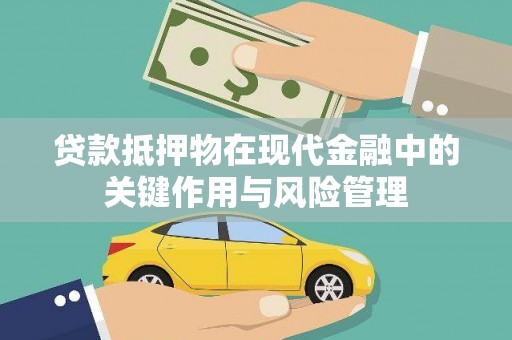 天长贷款抵押物在现代金融中的关键作用与风险管理