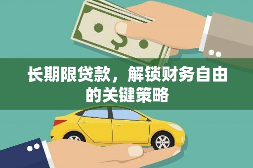 阿拉山口长期限贷款，解锁财务自由的关键策略