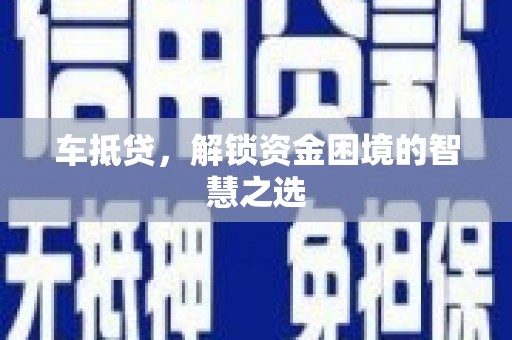 滦县车抵贷，解锁资金困境的智慧之选