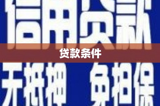 临朐贷款条件