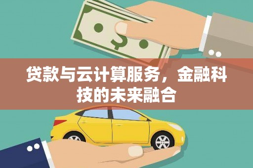 保德贷款与云计算服务，金融科技的未来融合
