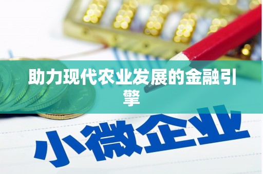 安次助力现代农业发展的金融引擎
