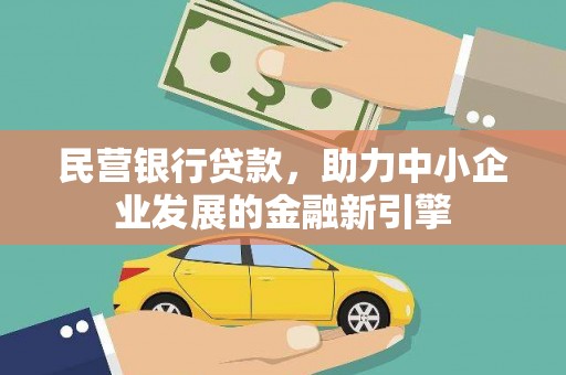 坡头民营银行贷款，助力中小企业发展的金融新引擎