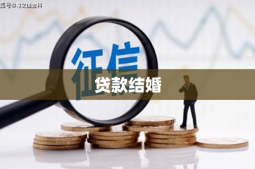 北关贷款结婚