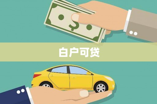 四子王旗白户可贷