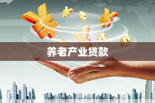 汤旺河养老产业贷款
