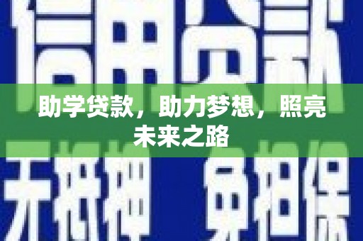 乌当助学贷款，助力梦想，照亮未来之路