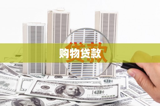黔西购物贷款
