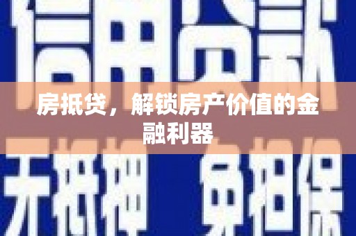 阿里房抵贷，解锁房产价值的金融利器