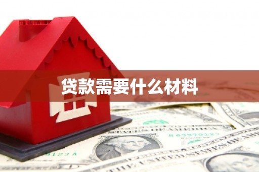 同心贷款需要什么材料