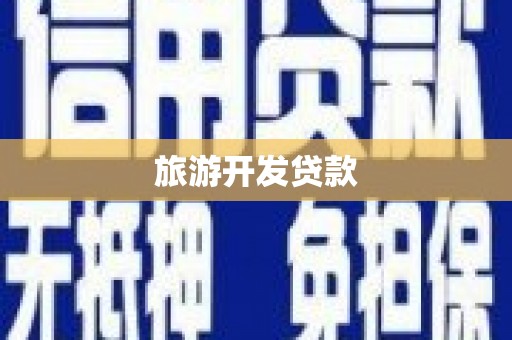 隆化旅游开发贷款