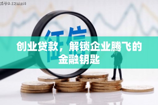 日喀则创业贷款，解锁企业腾飞的金融钥匙
