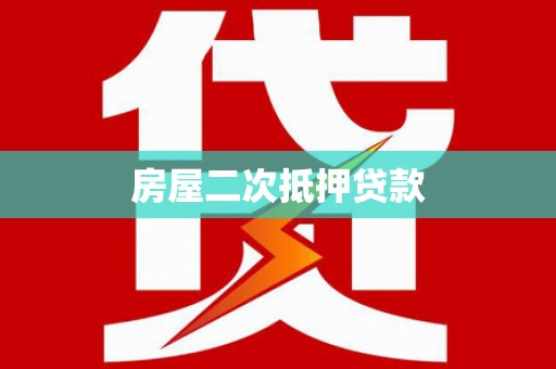 华容房屋二次抵押贷款