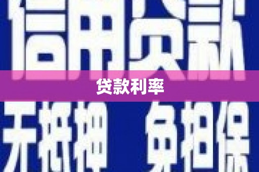 湖南贷款利率