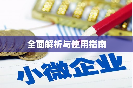 南阳全面解析与使用指南