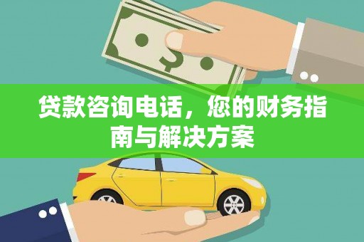 苗栗贷款咨询电话，您的财务指南与解决方案