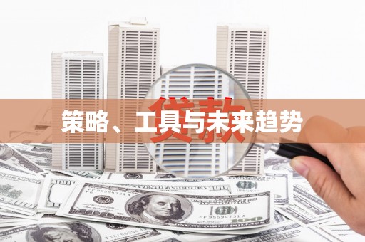 新和策略、工具与未来趋势