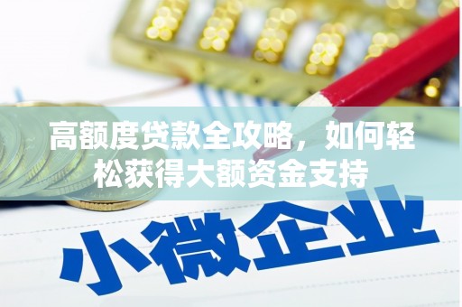 德宏高额度贷款全攻略，如何轻松获得大额资金支持