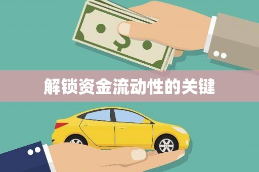 板桥解锁资金流动性的关键