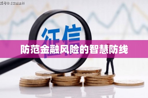 邵东防范金融风险的智慧防线