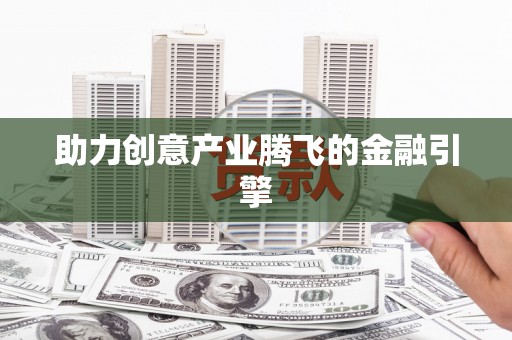 疏附助力创意产业腾飞的金融引擎
