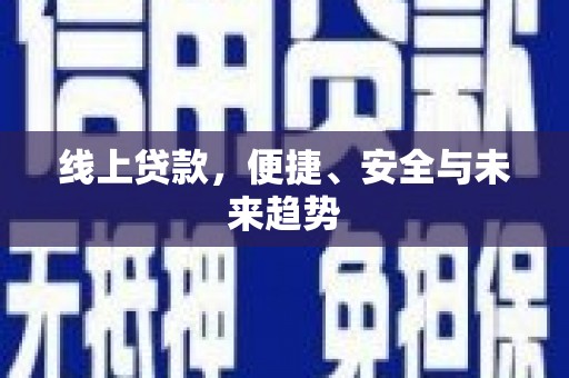 闵行线上贷款，便捷、安全与未来趋势