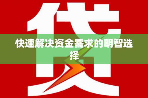 达仁快速解决资金需求的明智选择