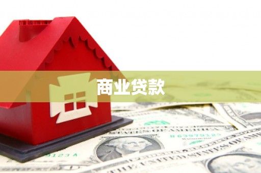温江商业贷款