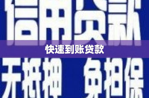 岑巩快速到账贷款