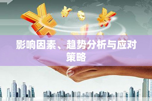 阿图什影响因素、趋势分析与应对策略