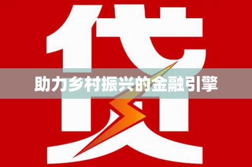 唐县助力乡村振兴的金融引擎