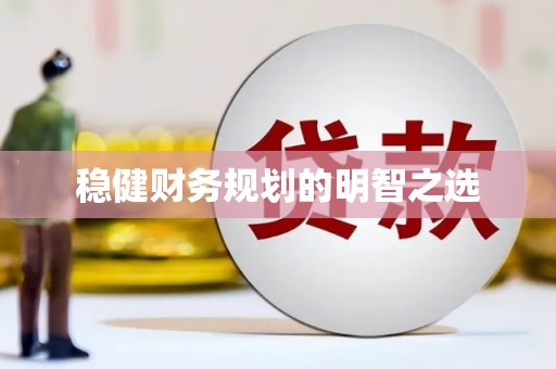 川汇稳健财务规划的明智之选