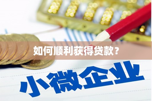 上城如何顺利获得贷款？