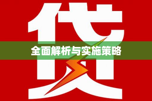 高安全面解析与实施策略