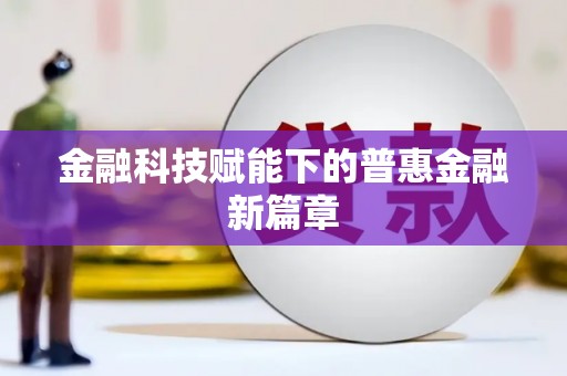 大宁金融科技赋能下的普惠金融新篇章 大宁金融科技赋能下的普惠金融新篇章