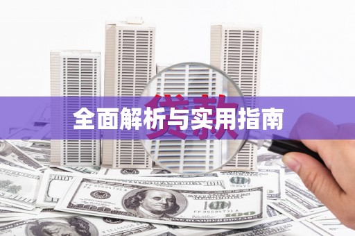 北关全面解析与实用指南