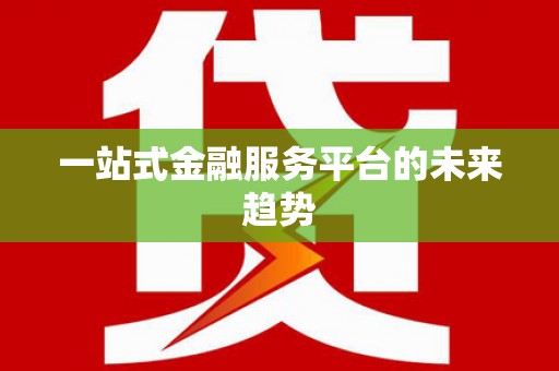 莺歌一站式金融服务平台的未来趋势