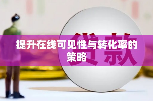 行唐提升在线可见性与转化率的策略