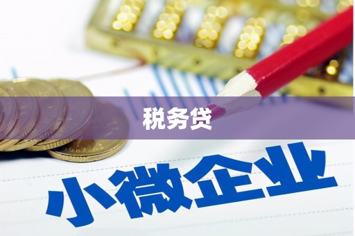 泰顺税务贷