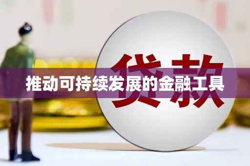 复兴推动可持续发展的金融工具